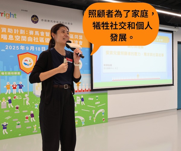 嘉賓講者：民社服務中心社工　林琪女士 「關心與理解：探索兒童照顧者的壓力、需求與社區故事」